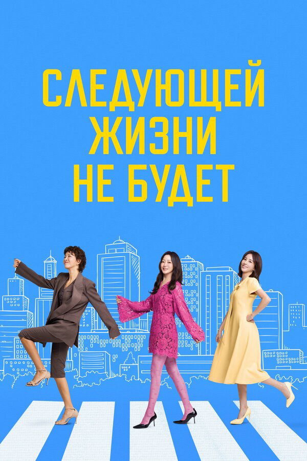 Следующей жизни не будет постер